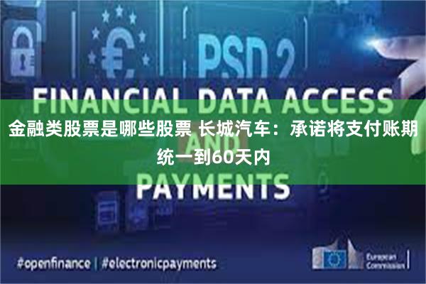 金融类股票是哪些股票 长城汽车：承诺将支付账期统一到60天内